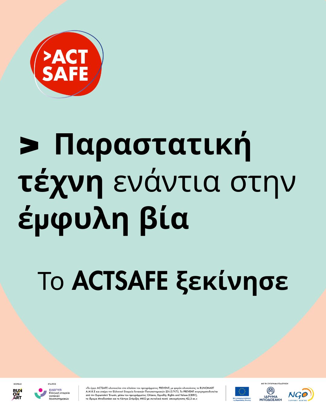 Νέο Πρόγραμμα: ACTSAFE: Παραστατική Τέχνη και Συνηγορία για την Πρόληψη της Έμφυλης Βίας
