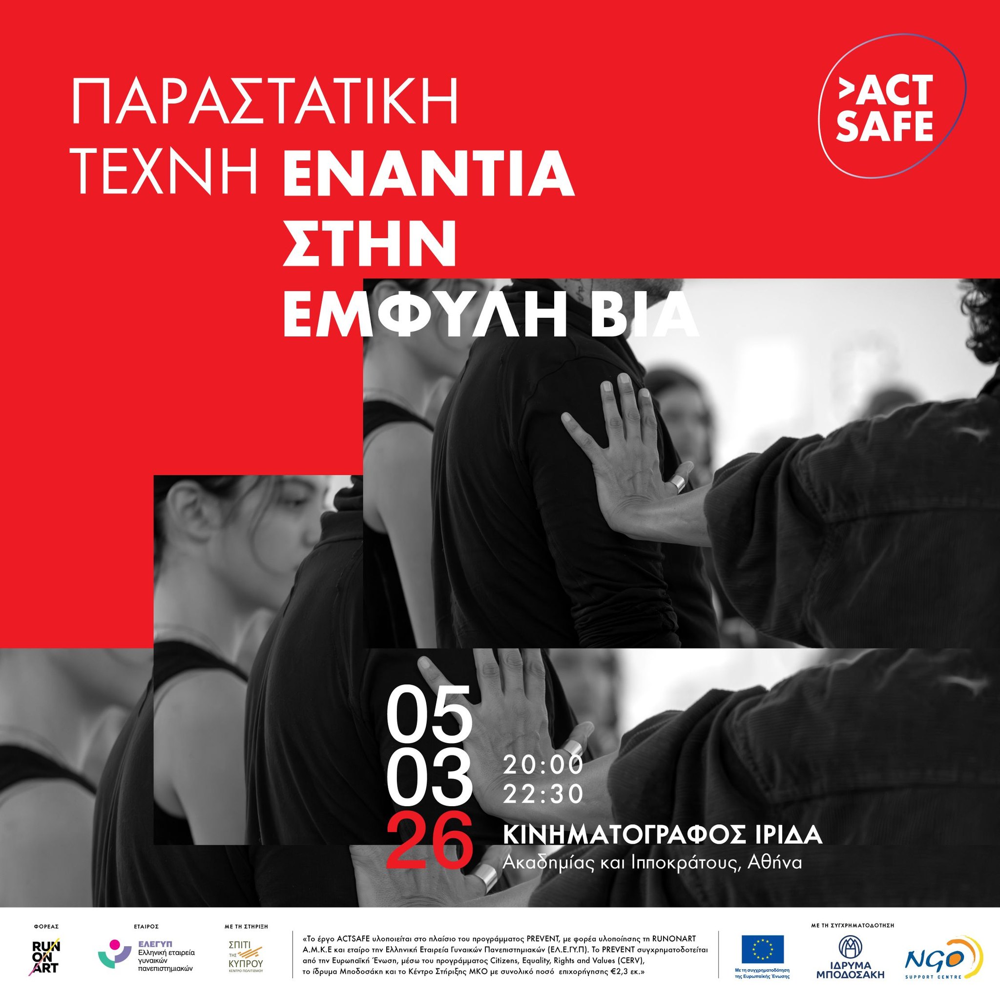 Τελική Εκδήλωση ACTSAFE: Η Τέχνη ως Συνηγορία, Μνήμη και Αντίσταση (5/3/2026)