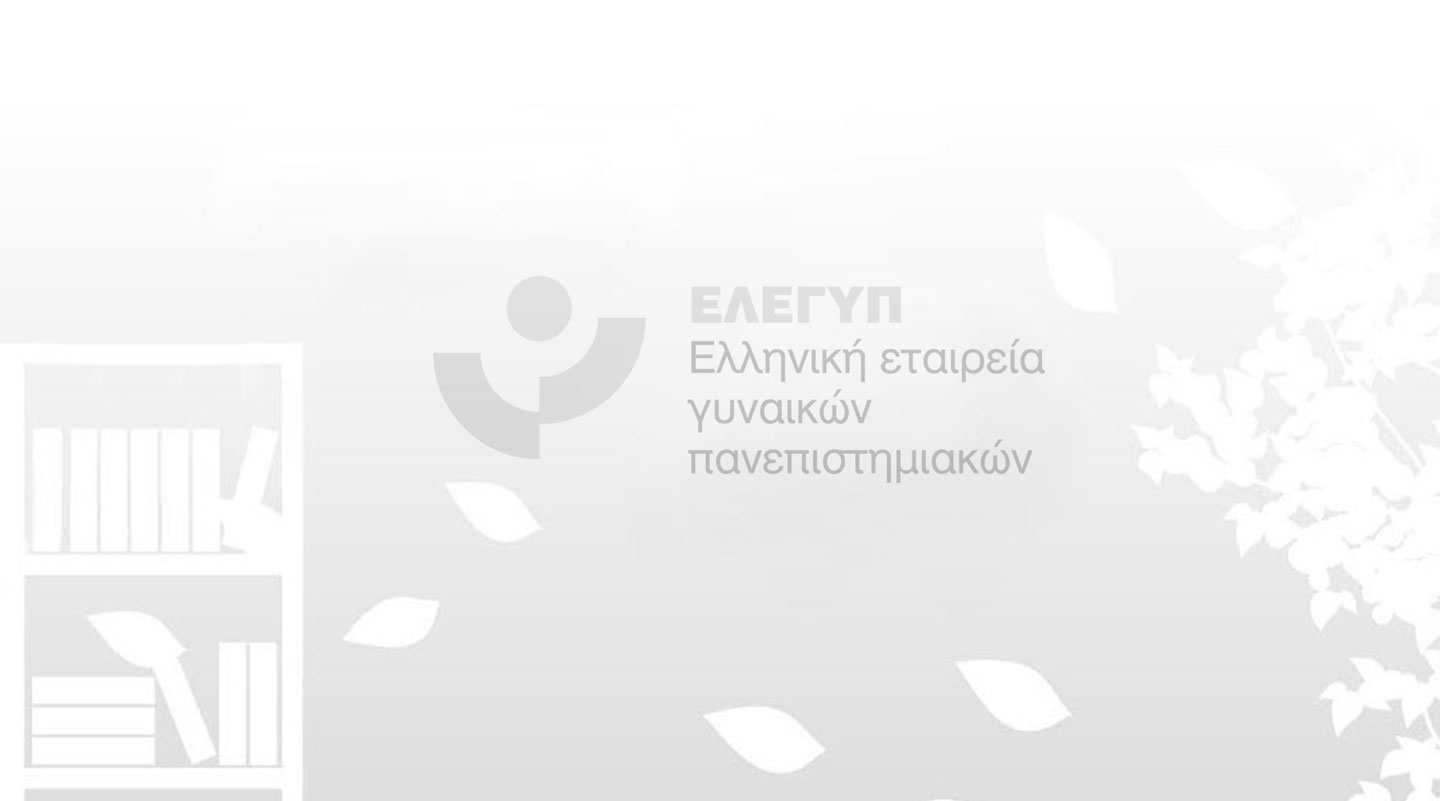 Ακαδημαϊκή και Επαγγελματική Εξέλιξη Γυναικών Αποφοίτων του Πανεπιστημίου Πειραιώς