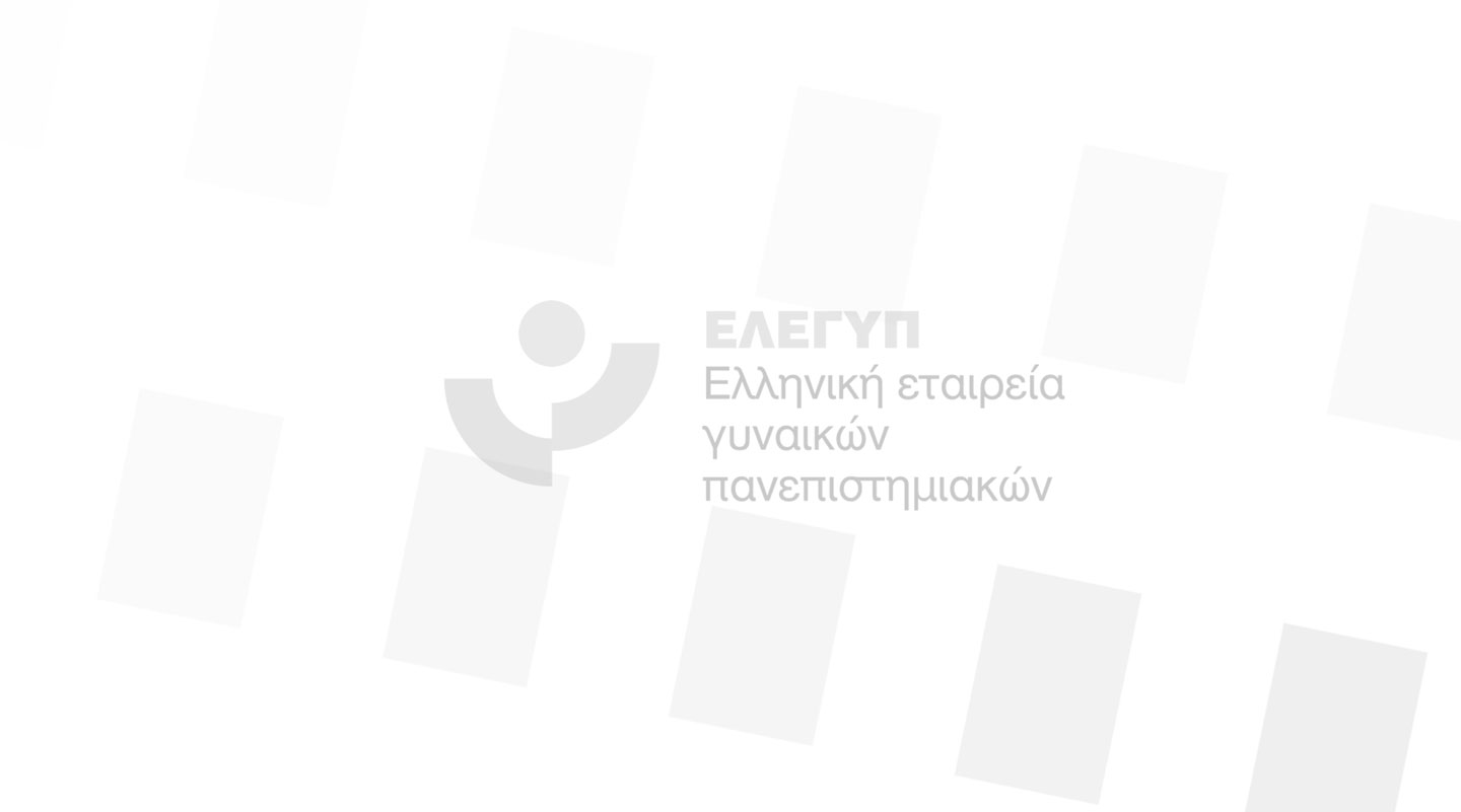 Ο Έμφυλος Χάρτης των ΑΕΙ στην Ελλάδα